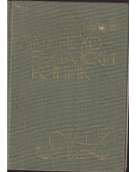 Латинско-български речник