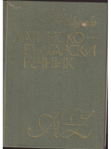Латинско-български речник Латинско-български речник