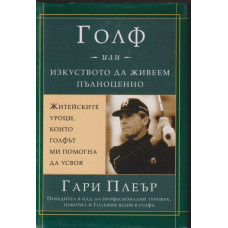 Голф, или изкуството да живеем пълноценно