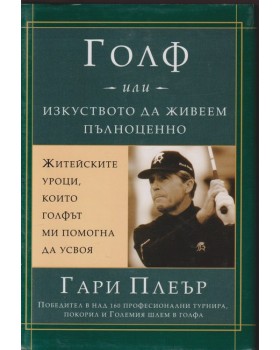 Голф, или изкуството да живеем пълноценно
