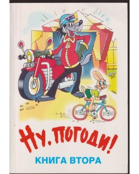 Ну, погоди! Книга 2