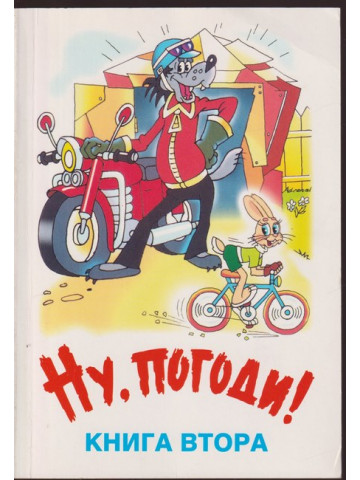 Ну, погоди! Книга 2