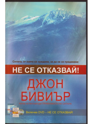 Не се отказвай!