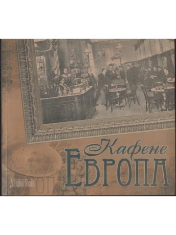 Кафене Европа