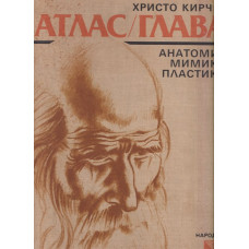 Атлас / Глава Атлас / Глава