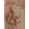 Атлас / Глава