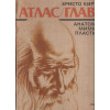 Атлас / Глава
