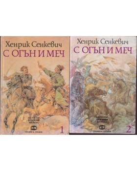 С огън и меч. Книга 1-2
