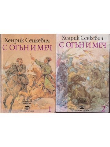 С огън и меч. Книга 1-2 С огън и меч. Книга 1-2