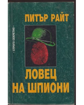 Ловец на шпиони Ловец на шпиони