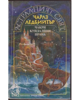 Астралният свят. Чакри, кундалини, прана