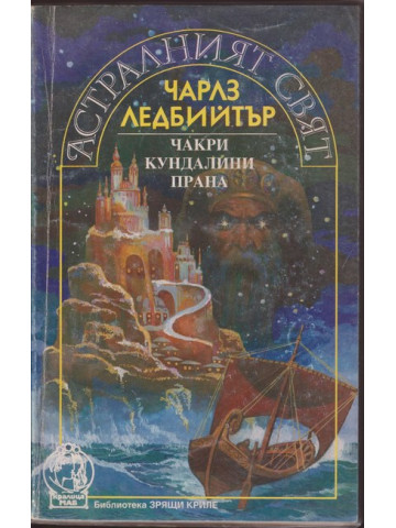 Астралният свят. Чакри, кундалини, прана