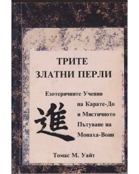 Трите златни перли Трите златни перли