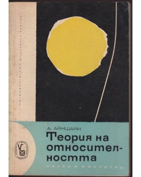 Теория на относителността Теория на относителността