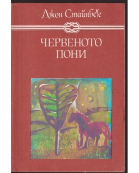 Червеното пони Червеното пони