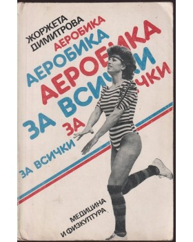 Аеробика за всички Аеробика за всички