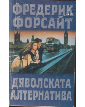 Дяволската алтернатива