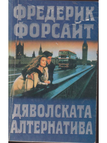 Дяволската алтернатива