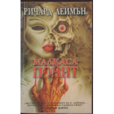 Малкаса пойнт