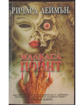 Малкаса пойнт