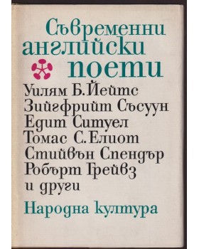 Съвременни английски поети Съвременни английски поети