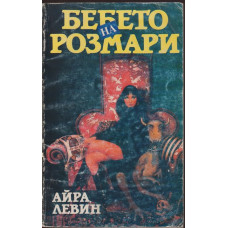Бебето на Розмари