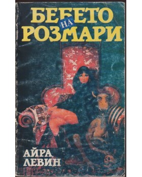 Бебето на Розмари