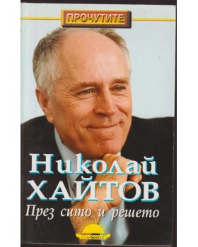 През сито и решето През сито и решето