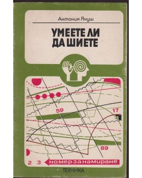 Умеете ли да шиете Умеете ли да шиете