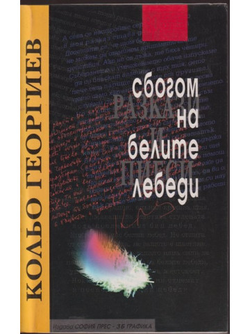 Сбогом на белите лебеди