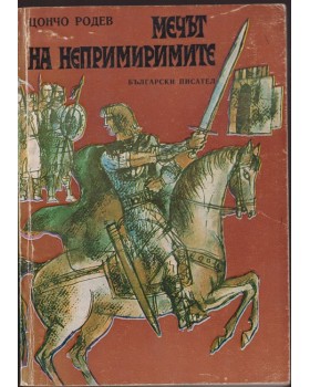Мечът на непримиримите Мечът на непримиримите