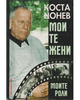 Моите жени, моите роли Моите жени, моите роли
