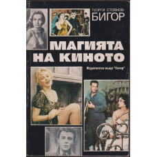 Магията на киното