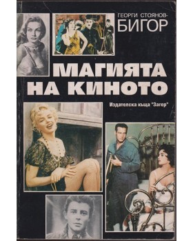 Магията на киното
