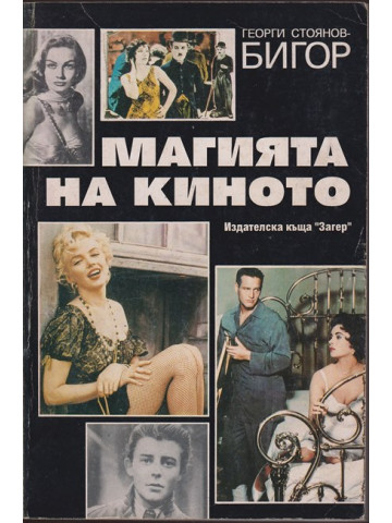 Магията на киното Магията на киното