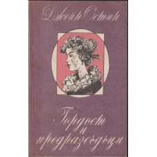 Гордост и предразсъдъци
