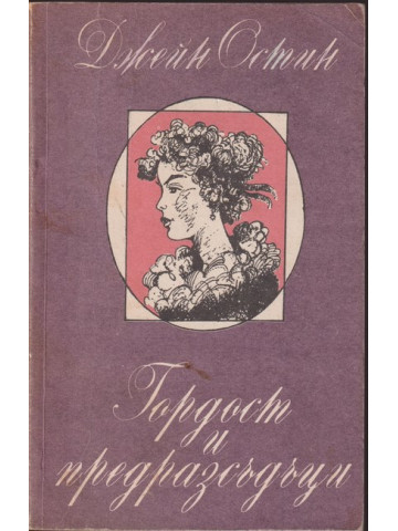 Гордост и предразсъдъци Гордост и предразсъдъци