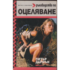 Ръководство по оцеляване