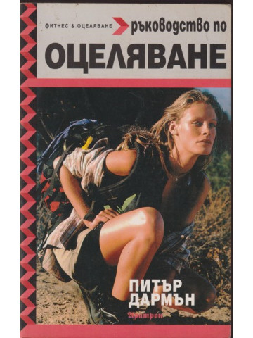 Ръководство по оцеляване Ръководство по оцеляване