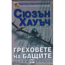 Греховете на бащите. Книга 1