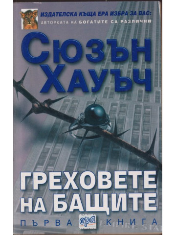 Греховете на бащите. Книга 1