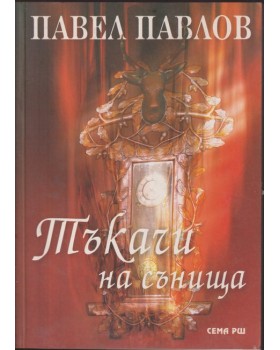 Тъкачи на сънища Тъкачи на сънища