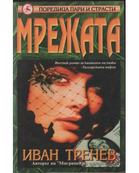 Мрежата