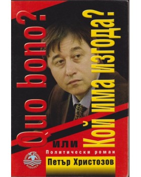 Quo bono? Кой има изгода? Quo bono? Кой има изгода?