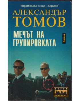 Мечът на групировката