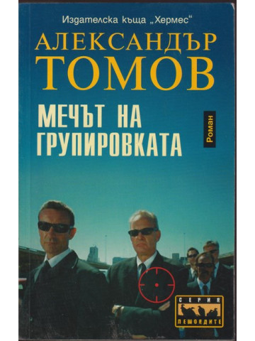 Мечът на групировката Мечът на групировката