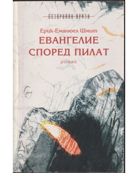 Евангелие според Пилат Евангелие според Пилат