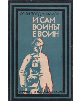 И сам воинът е воин И сам воинът е воин