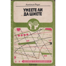 Умеете ли да шиете Умеете ли да шиете