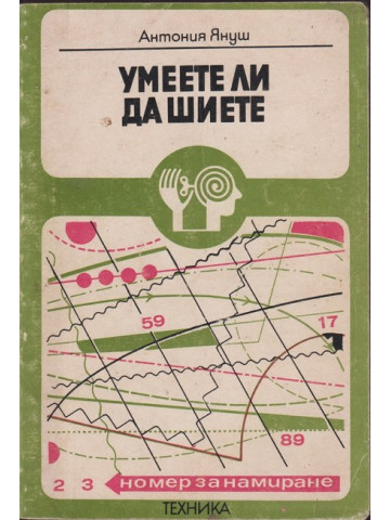 Умеете ли да шиете Умеете ли да шиете